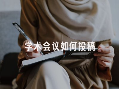 学术会议如何投稿