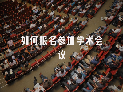 如何报名参加学术会议