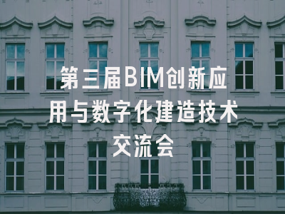 第三届BIM创新应用与数字化建造技术交流会