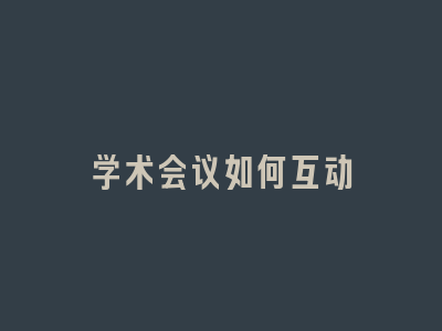 学术会议如何互动