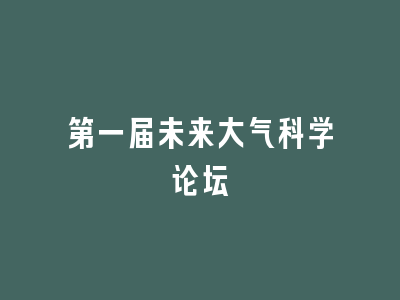 第一届未来大气科学论坛