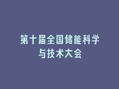 第十届全国储能科学与技术大会