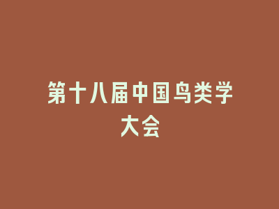 第十八届中国鸟类学大会