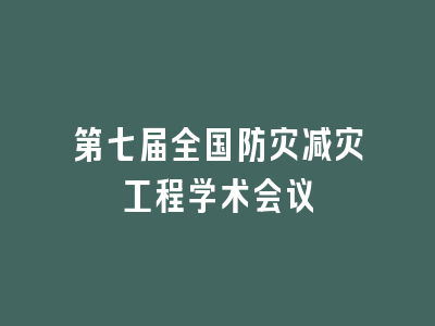 第七届全国防灾减灾工程学术会议