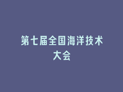 第七届全国海洋技术大会