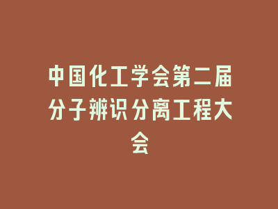 中国化工学会第二届分子辨识分离工程大会