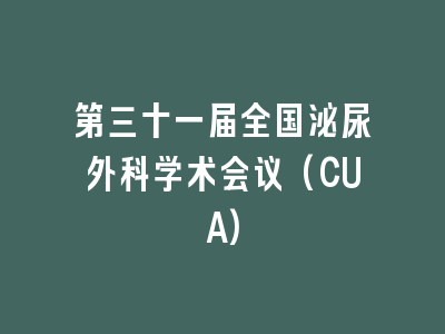 第三十一届全国泌尿外科学术会议(CUA)