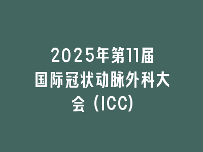 2025年第11届国际冠状动脉外科大会(ICC)