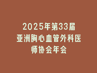 2025年第33届亚洲胸心血管外科医师协会年会