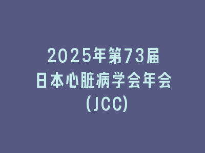 2025年第73届日本心脏病学会年会(JCC)