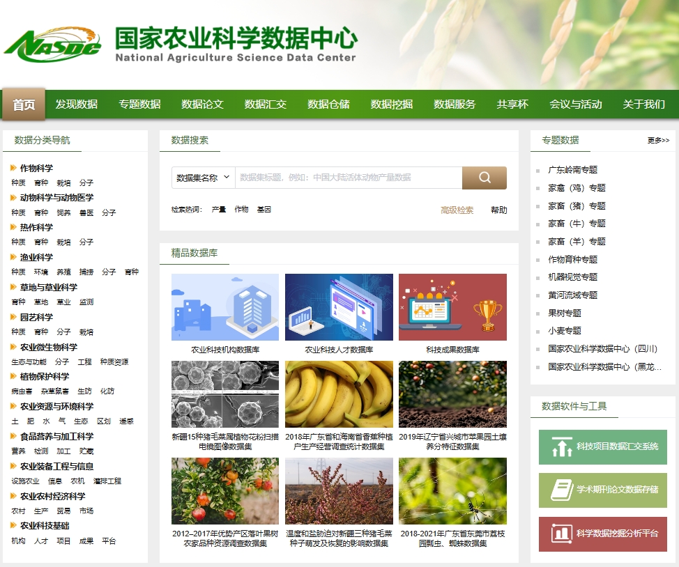 国家农业科学数据中心