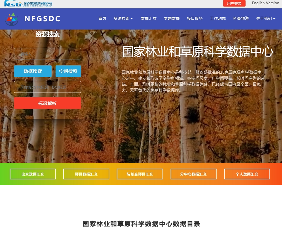国家林业和草原科学数据共享服务平台