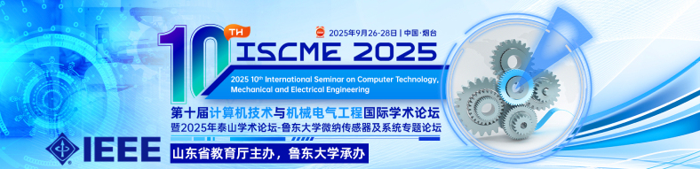 第十届计算机技术与机械电气工程国际学术论坛（ISCME 2025）暨2025年泰山学术论坛-鲁东大学微纳传感器及系统专题论坛