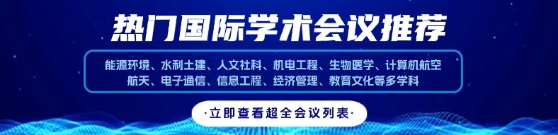 热门国际学术会议推荐 | 出版检索稳定，快至7天录用