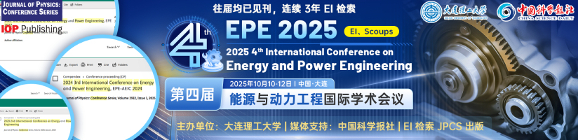 第四届能源与动力工程国际学术会议（EPE 2025）