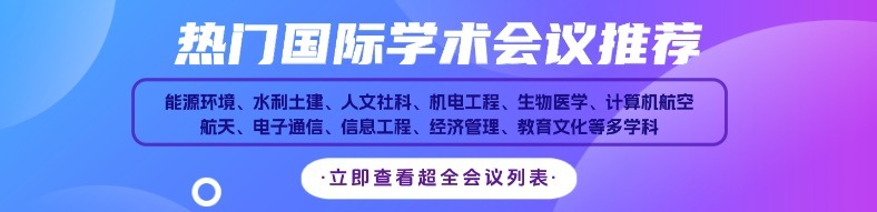 热门国际学术会议推荐 | 立即查看超全会议列表