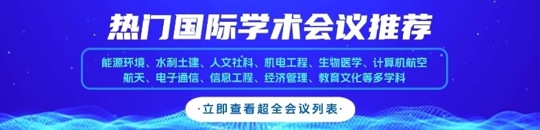 热门国际学术会议推荐 | 多学科征稿、征稿主题广 | 免费主题匹配