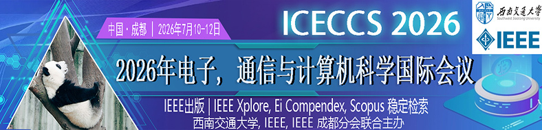 2026年电子, 通信与计算机科学国际会议（ICECCS 2026）