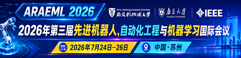 2026年IEEE第三届先进机器人, 自动化工程与机器学习国际会议(ARAEML 2026)