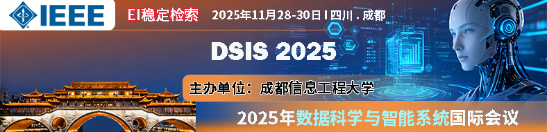 2025年数据科学与智能系统国际会议（DSIS 2025）