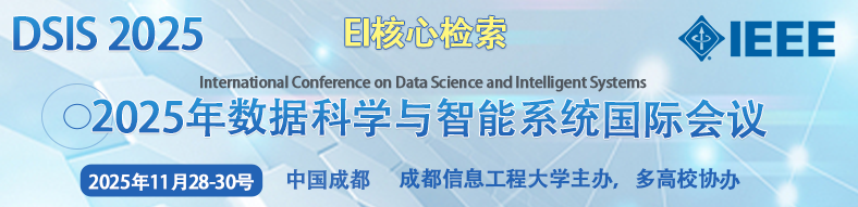 2025年数据科学与智能系统国际会议（DSIS 2025）
