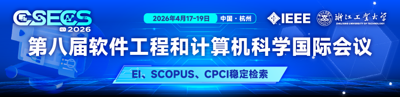 2026年第八届软件工程和计算机科学国际会议(CSECS 2026)