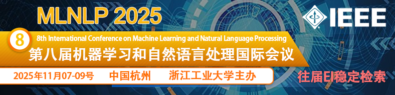 2025年第八届机器学习和自然语言处理国际会议（MLNLP 2025）
