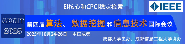 2025年第四届算法、数据挖掘与信息技术国际会议（ADMIT 2025）