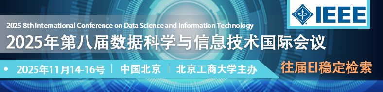 2025年第八届数据科学和信息技术国际会议(DSIT 2025)