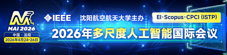 2026年多尺度人工智能国际会议(MAI 2026)