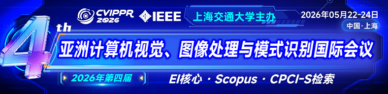 2026年第四届亚洲计算机视觉、图像处理与模式识别国际会议 (CVIPPR 2026)