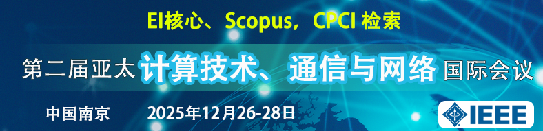 2025年第二届亚太计算技术、通信和网络会议（CTCNet 2025）