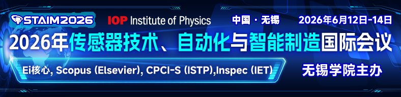 2026年传感器技术、自动化与智能制造国际会议（STAIM 2026）