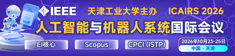 2026年人工智能与机器人系统国际会议(ICAIRS 2026)