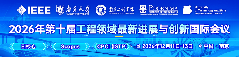 2026 年第十届工程领域最新进展与创新国际会议(ICRAIE 2026)