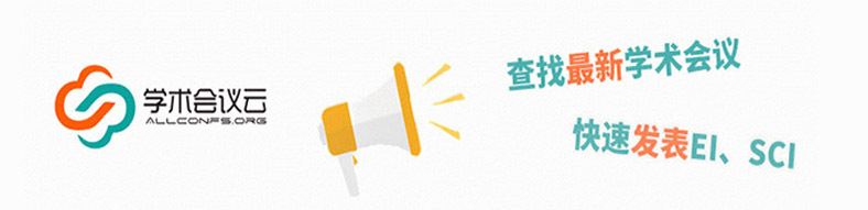 查找参加最新学术会议，发表EI、SCI论文，上学术会议云