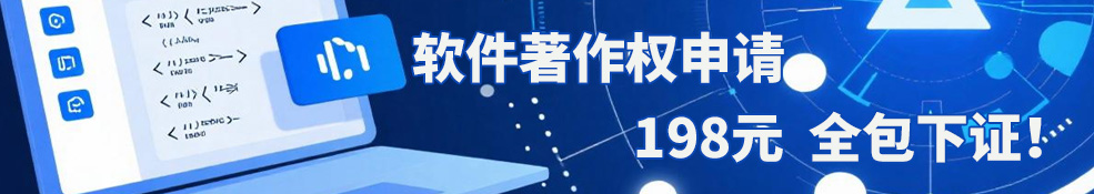 软件著作权申请198元全包