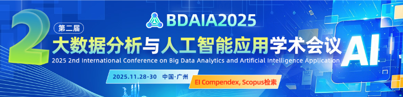 第二届大数据分析与人工智能应用学术会议(BDAIA2025)
