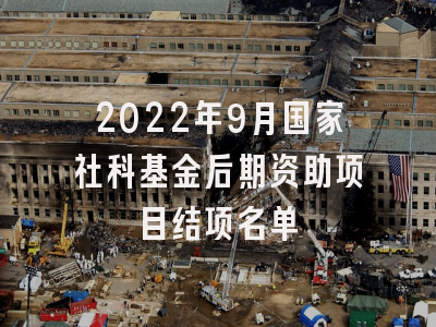 2022年9月国家社科基金后期资助项目结项名单