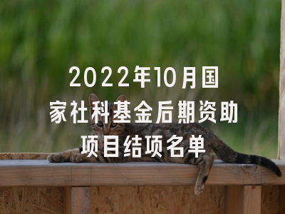 2022年10月国家社科基金后期资助项目结项名单