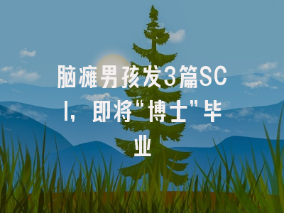 脑瘫男孩发3篇SCI，即将“博士”毕业