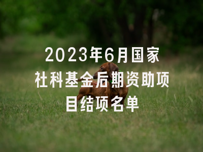 2023年6月国家社科基金后期资助项目结项名单