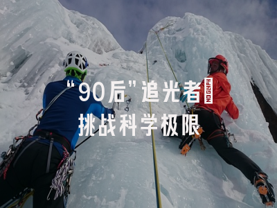 “90后”追光者：挑战科学极限