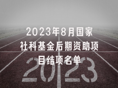 2023年8月国家社科基金后期资助项目结项名单