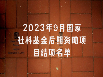 2023年9月国家社科基金后期资助项目结项名单