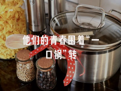 他们的青春围着“一口锅”转