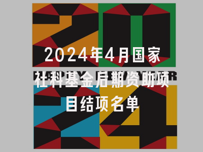 2024年4月国家社科基金后期资助项目结项名单