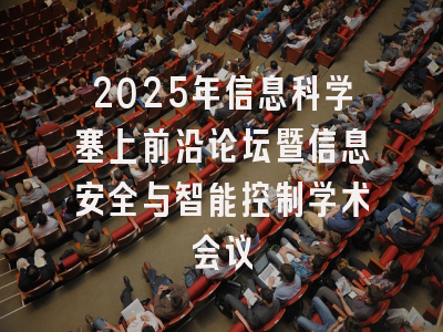 2025年信息科学塞上前沿论坛暨信息安全与智能控制学术会议