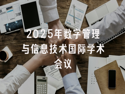 2025年数字管理与信息技术国际学术会议