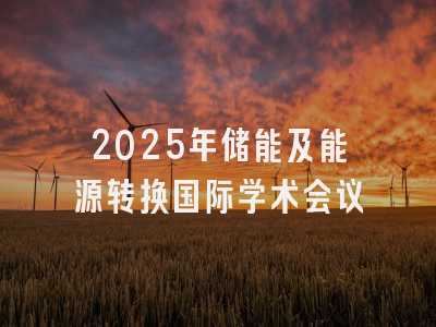 2025年储能及能源转换国际学术会议